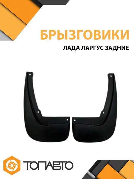 Брызговичок задний Ларгус Renault
