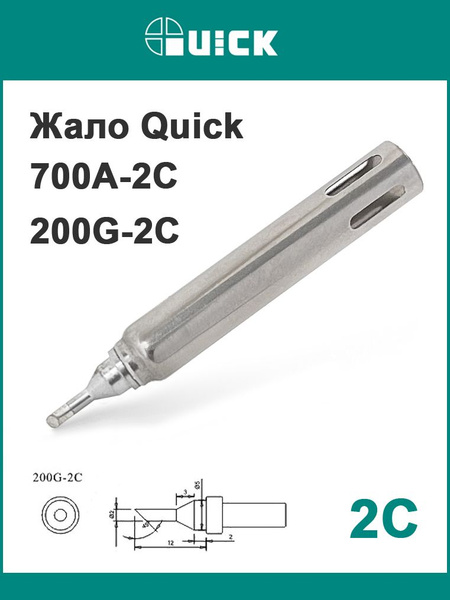 Жало Quick 700A-2C (Quick 200G-2C) купить на OZON по низкой цене ...