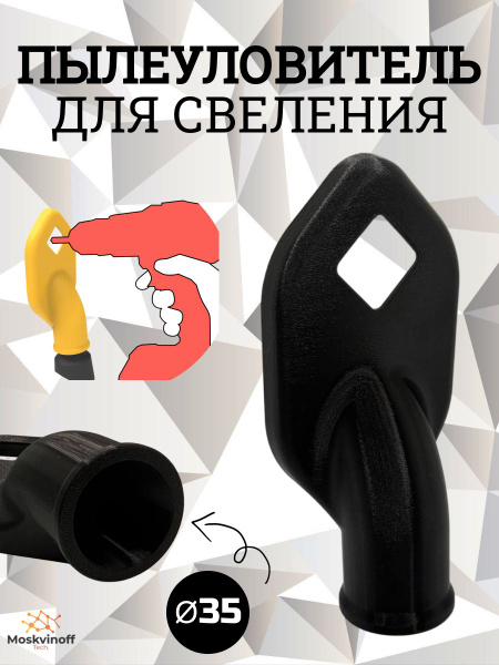 Пылеотвод для сверления / Насадка на пылесос 35 мм купить на OZON по ...