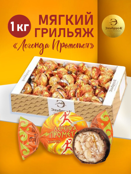 Конфеты Легенда Прометея, мягкий грильяж в шоколадной глазури 1 кг ...