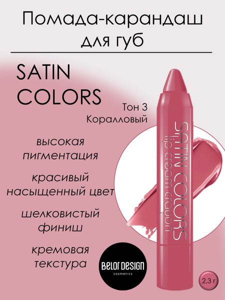 Belor Design Помада-карандаш для губ SATIN COLORS Тон 3 Коралловый ...