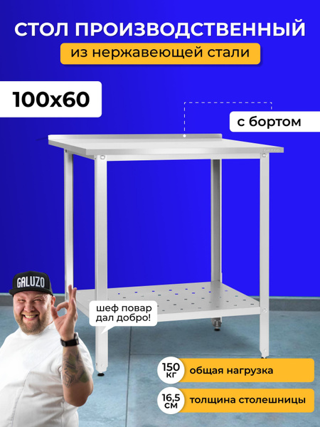Стол из нержавеющей стали с бортом 1000х600х860 Base, производственный ...