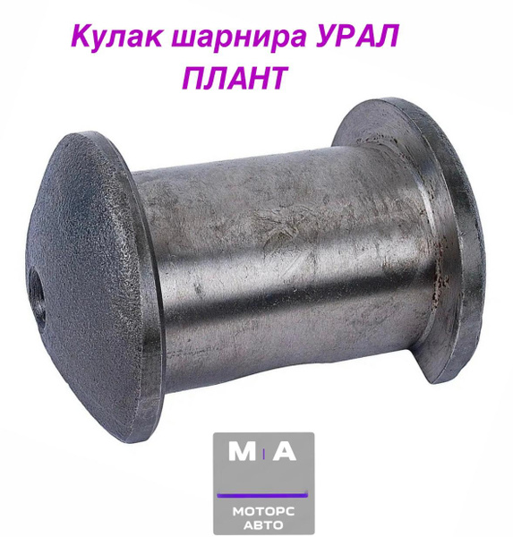 Кулак УРАЛ-375  4320  5557 шарнира переднего моста (до 2003г.) (1шт) (MEGAPOWER)