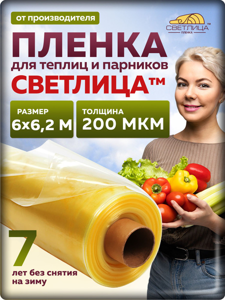 Характеристики Пленка Светлица 200 мкм, 6х6,2 м, многолетняя для теплиц ...