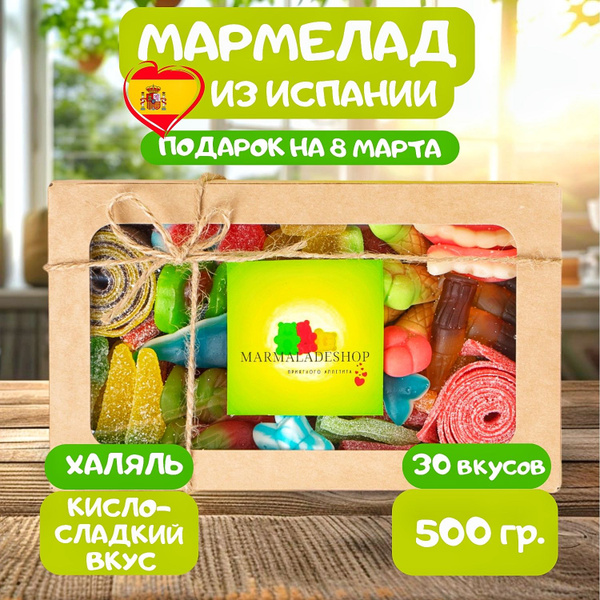 Мармелад жевательный. Набор мармелада халяль для взрослых и детей 500 ...