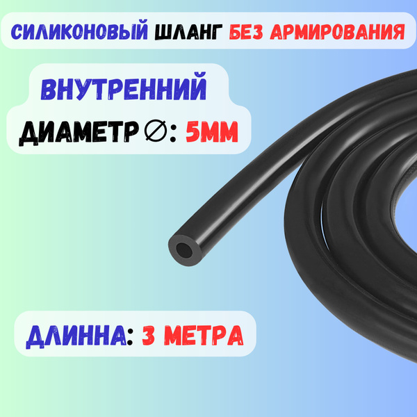 Шланг силиконовый без армирования 5мм - 3 метра черный купить на OZON ...