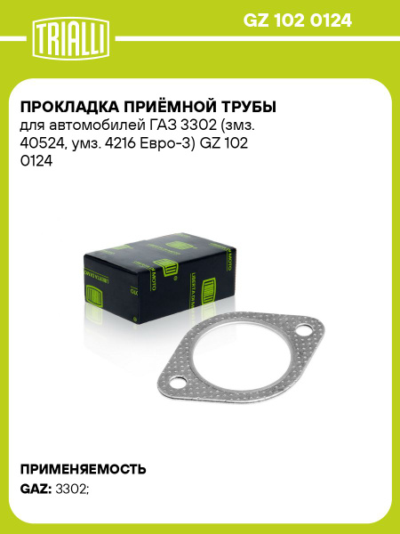 Прокладка приемной трубы 2705,3221,3302 Е-3 (змз. 40524, умз. 4216 Евро-3) "TRIALLI" (GZ 102 0124)