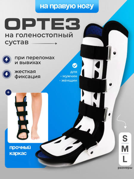 Ортез на голеностопный сустав жесткий, бандаж иммобилизирующий ...