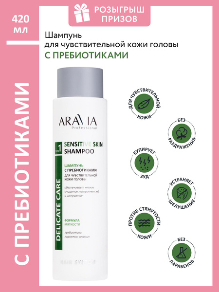 ARAVIA Professional Шампунь с пребиотиками для чувствительной кожи ...