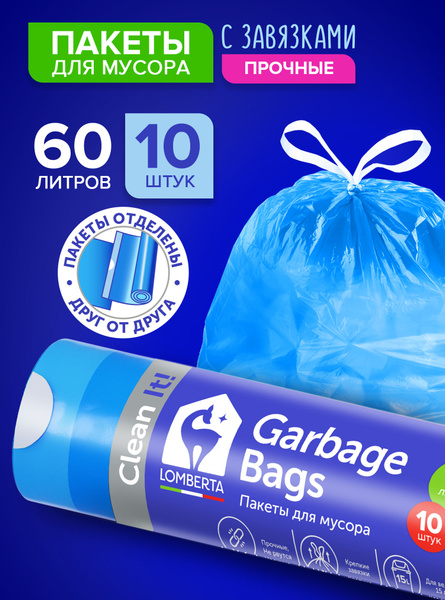 Мешки (пакеты) для мусора 60 л прочные с завязками, 10 шт, с ...