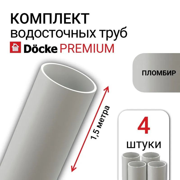 Труба водосточная Docke Premium 85 мм цвет пломбир белый 4 шт х 1,5 м ...