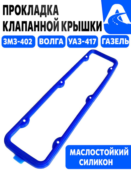 Прокладка клап.крышки ЗМЗ 402 резина (синяя) деш.