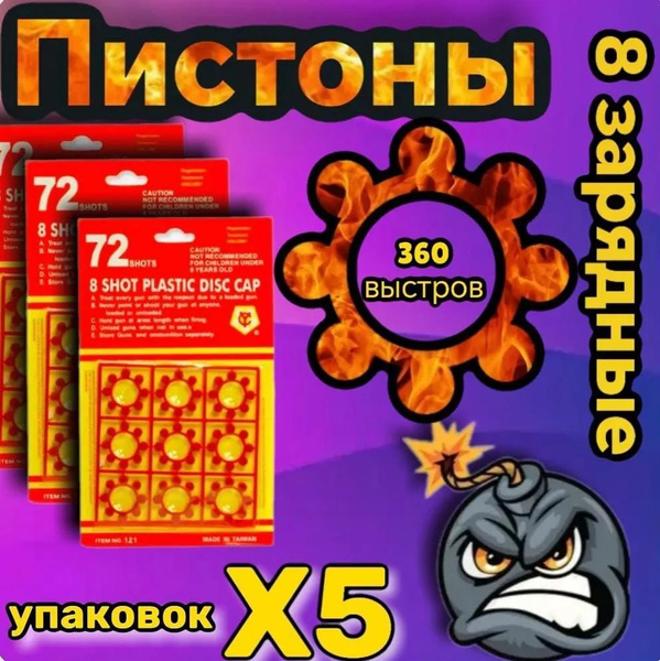 Пистоны 8 зарядные 360 выстрелов, 5 пачек/ по 72 выстрела в каждой ...