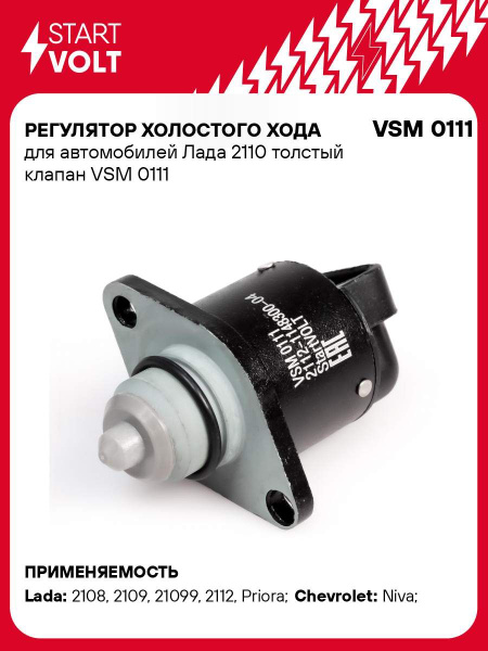 Регулятор холостого хода 1117-19,2107,2108-15,2170-72 толстый клапан (VSM 0111)