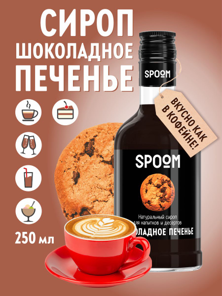 Сироп Spoom Шоколадное печенье, 250 мл (для кофе и коктейлей) купить на ...