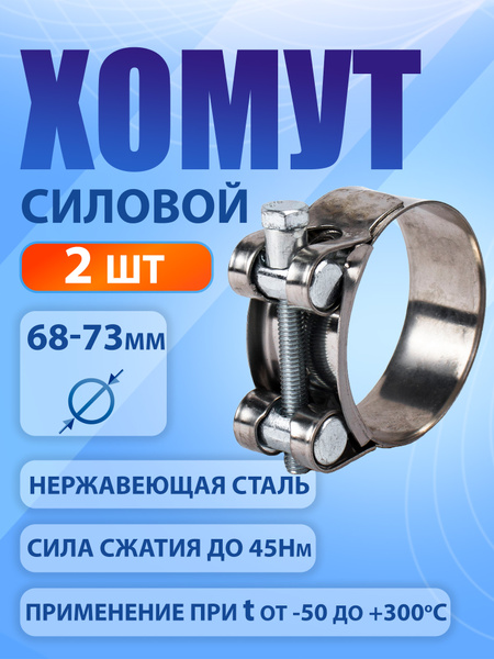 Хомут 68-73 силовой одноболтовый "Политехник" нерж.