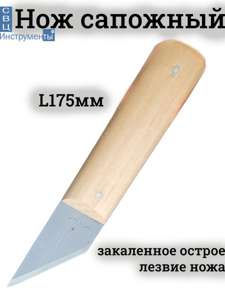 Нож сапожный с деревянной ручкой, 29x75x175 мм купить на OZON по низкой ...