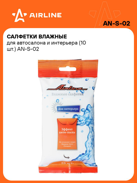 Салфетка AIRLINE для салона 10 шт.
