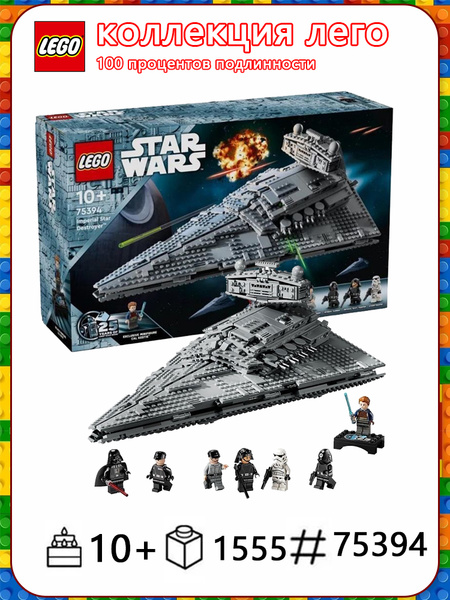 Лего Star Wars серия, LEGO 75394 Имперский звездный разрушитель, 10 ...