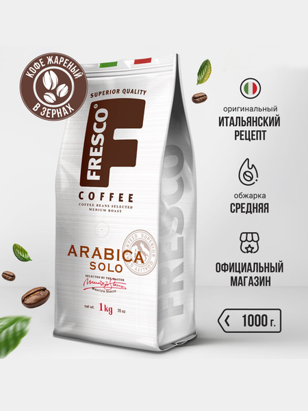 Кофе в зернах Фреско Арабика Соло, 1 кг купить на OZON по низкой цене в ...
