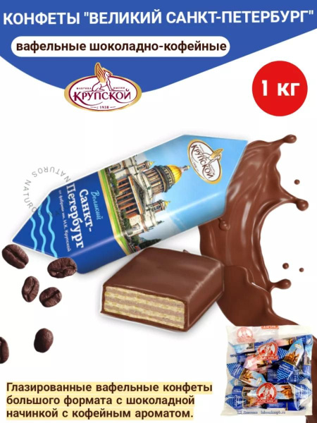 Конфеты вафельные Великий Санкт-Петербург 1 кг купить на OZON по низкой ...