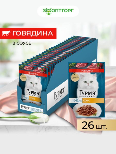 Влажный корм Гурмэ Перл пауч для кошек (кусочки в соусе) с говядиной ...