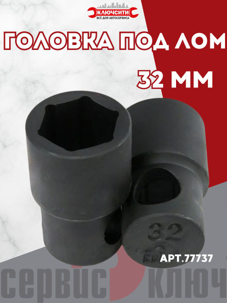 Головка 32 мм (под лом) Сервис Ключ
