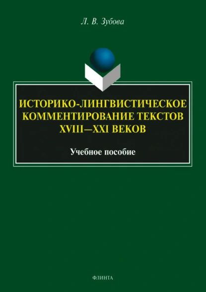 Историко-лингвистическое комментирование текстов XVIII XXI