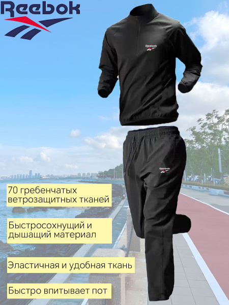 Костюм спортивный Reebok Мужской быстросохнущий спортивный костюм ...