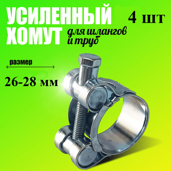 Хомут 26-28 силовой одноболтовый "Политехник" нерж.