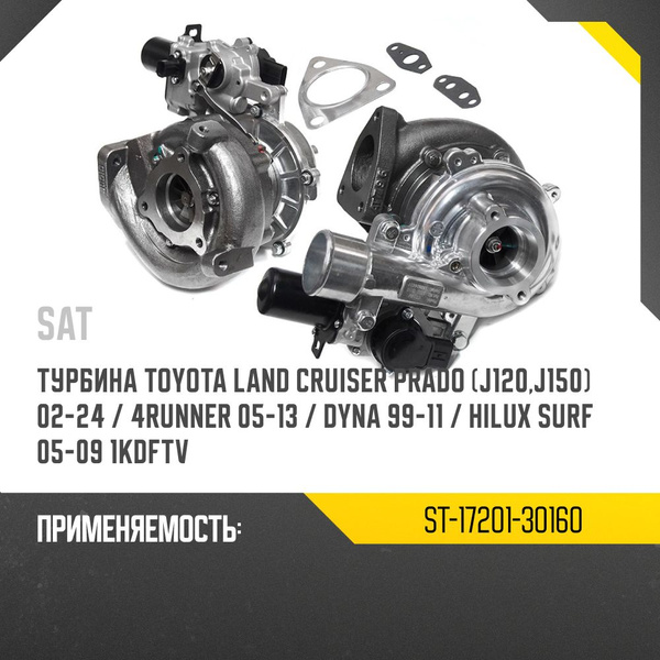 Турбина Toyota Land Cruiser Prado (J120,J150) 02-24 / 4Runner 05-13 1KDFTV