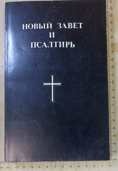 Новый Завет и Псалтирь купить на OZON по низкой цене (2101507848)