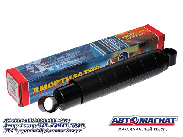 Амортизатор МАЗ (кроме 4370), КАМАЗ-65115,6520; УРАЛ-63685, КРАЗ, троллейбус 325/500  со втулками Ne