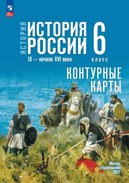 история россии 6 класс контурные карты гдз просвещение 2025