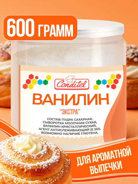 Ванилин для выпечки, ароматизатор пищевой Conditel 600 гр купить на ...