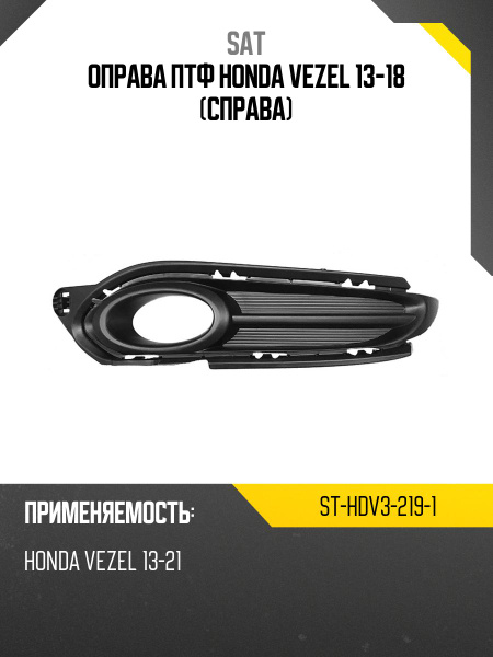Оправа ПТФ Honda CR-V 16-20 (Справа)