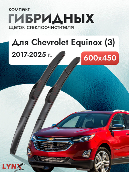 Дворники гибридные для Chevrolet Equinox (3) / 2017 2018 2019 2020 2021 ...