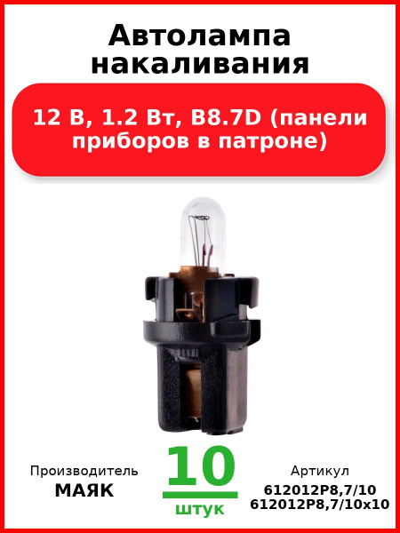 Лампа 12В 1 2 Вт комбинации приборов с патроном "Маяк" B8 7d (уп. 10шт.)
