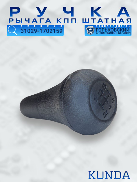 Ручка КПП 31029