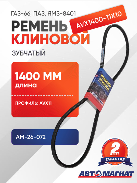 Ремень 1400 (11х10) зуб.Автомагнат