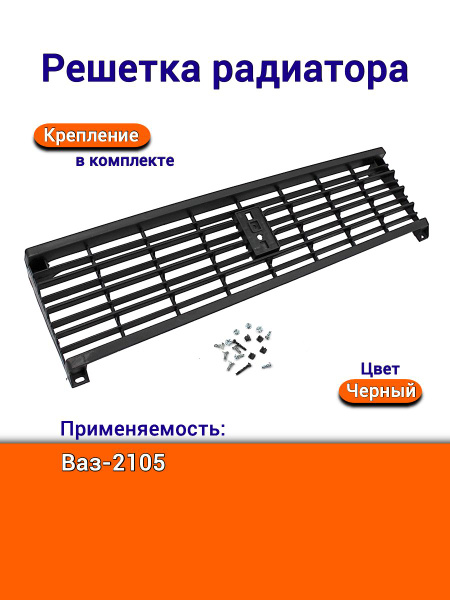 Решетка радиатора ВАЗ-2105 (Автодеталь)