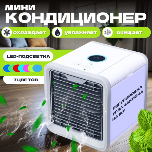Мобильный кондиционер Bestyday Arctic Air / мини кондиционер белый ...