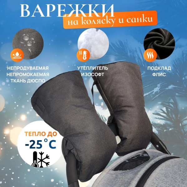 Муфта на коляску для рук / варежки на коляску купить на OZON по низкой ...