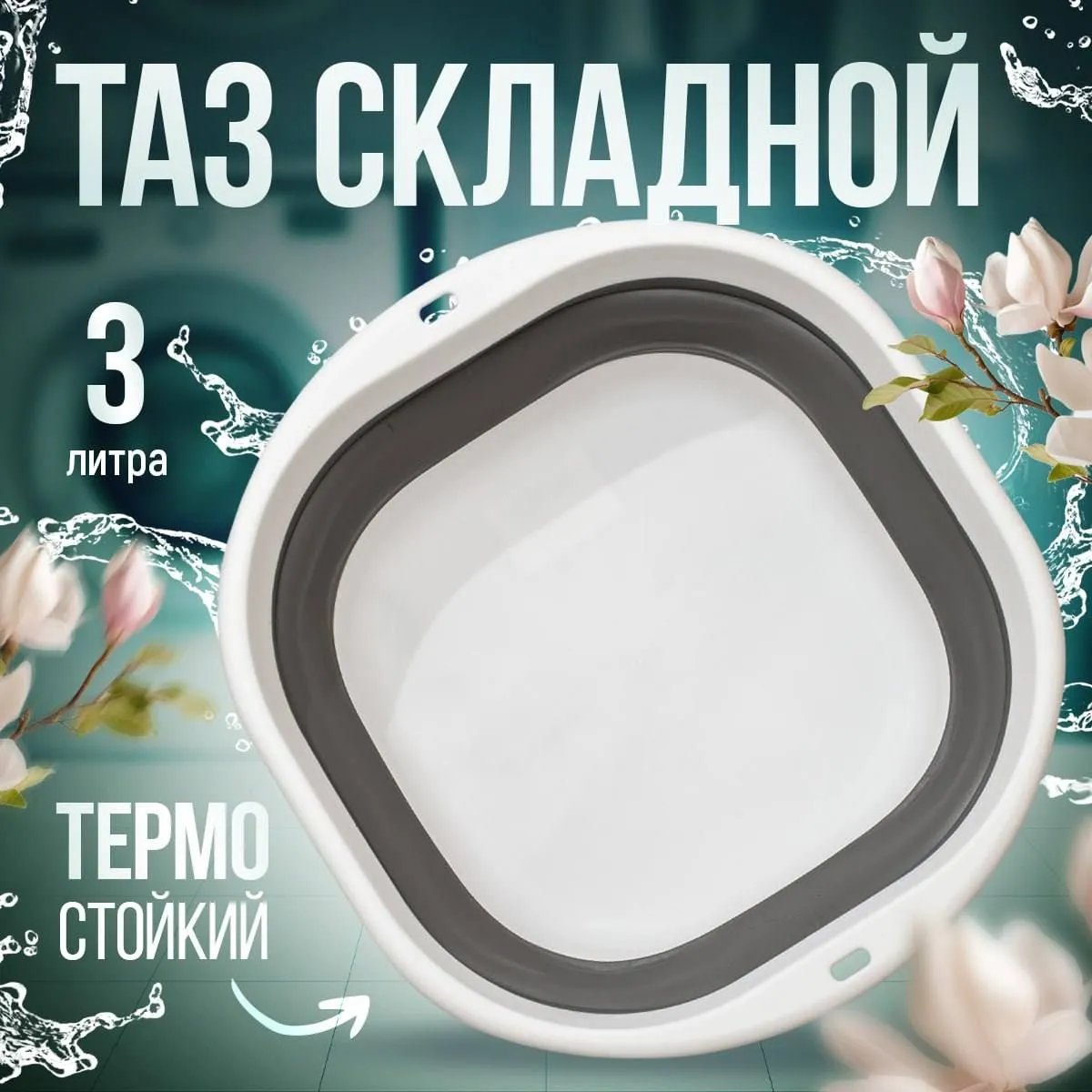 Таз,3л,1шт