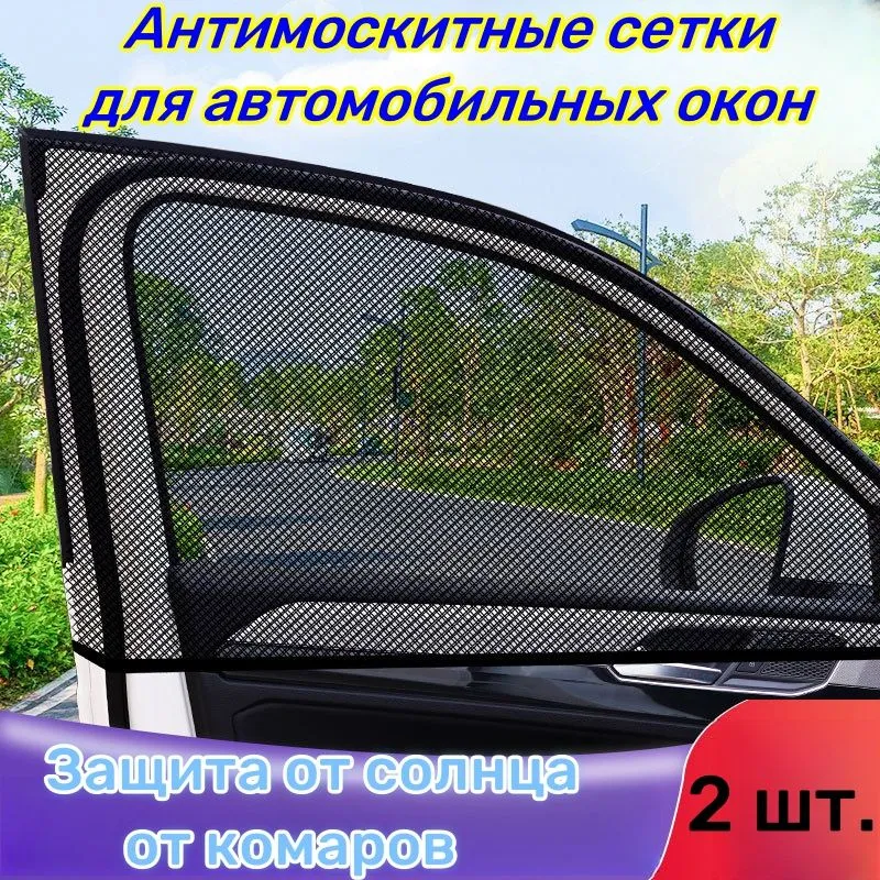 Антимоскитныесеткидляавтомобильныхокон2шт.