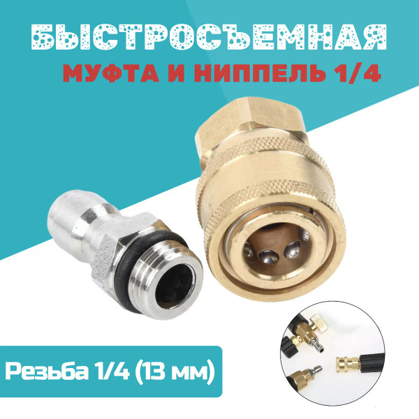 Быстросъемный штуцер и муфта 1/4 для мойки высокого давления ...