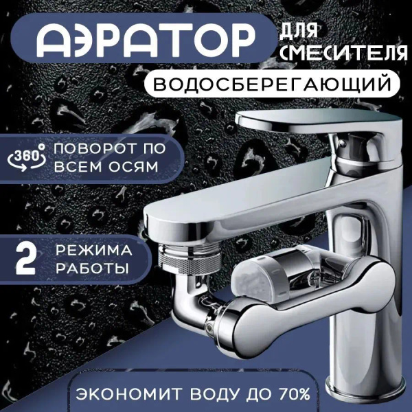 Аэратор для смесителя поворотный ABS пластик 2 режима с фильтром ...