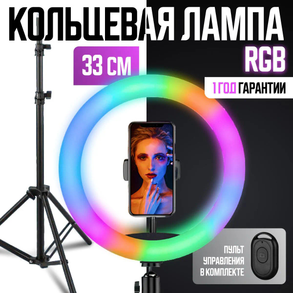 Кольцевая лампа со штативом RGB 33 см цветная / держатель для телефона ...