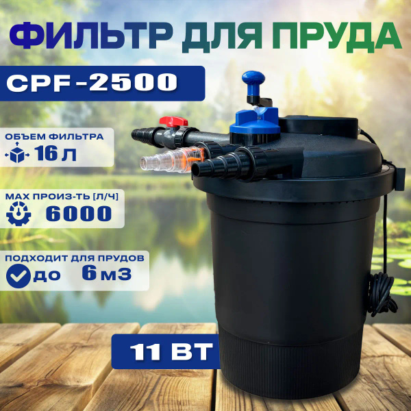 Фильтр напорный для пруда до 6м3 CPF 2500 УФ-11Вт c функцией обратной ...