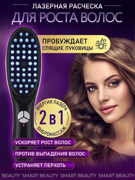Лазерная расческа для волос массажная, дарсонваль, от выпадения волос у ...
